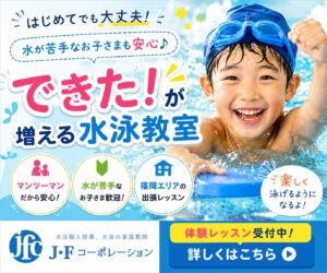 水泳個人指導J・Fコーポレーション